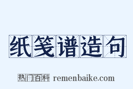 纸笺谱造句是什么意思的图片